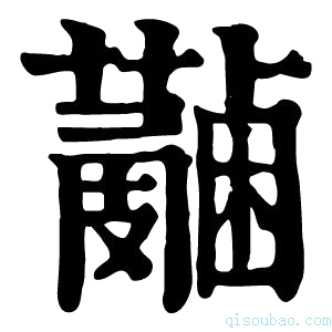 康熙字典𧃭