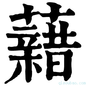 康熙字典𧃫