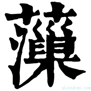 康熙字典𧃡