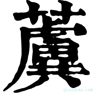 康熙字典𧃢