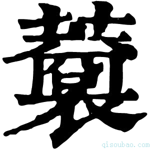 康熙字典𧃥