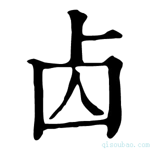 康熙字典𠧚