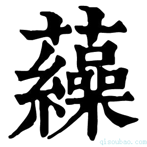 康熙字典𧅂