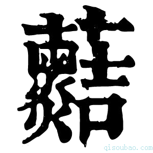 康熙字典𧅡