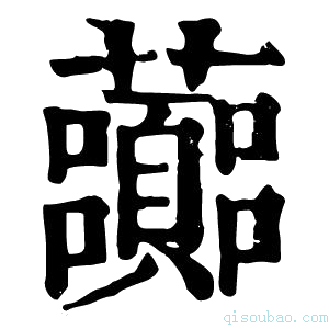 康熙字典虈