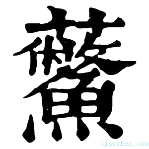 康熙字典𧆊