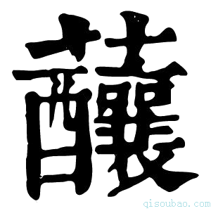 康熙字典䖆