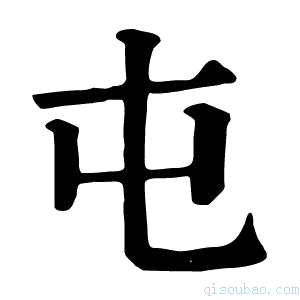 康熙字典屯