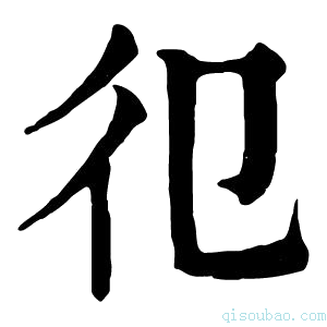 康熙字典𢒿