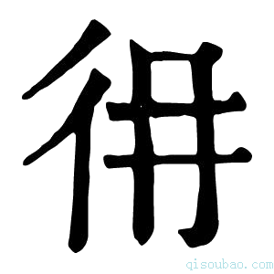 康熙字典𢓏