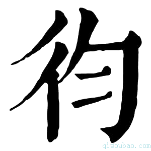 康熙字典𢓈