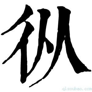 康熙字典𢓅