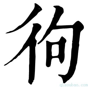 康熙字典㣘