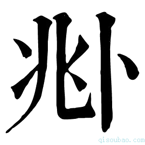 康熙字典𠧞