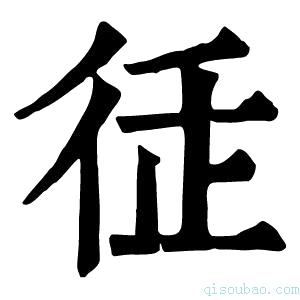 康熙字典𢓩