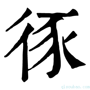 康熙字典𢓻