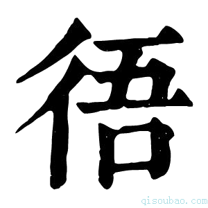 康熙字典𢓲