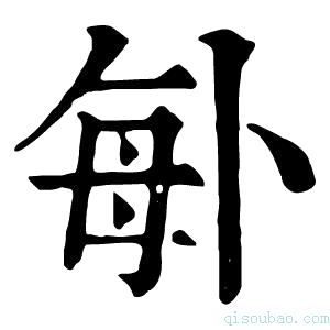 康熙字典𠧩