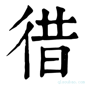 康熙字典徣