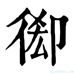 康熙字典𢔘