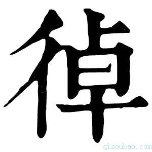 康熙字典𢔄