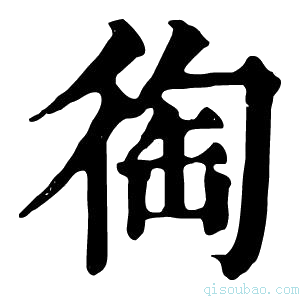 康熙字典𢔇