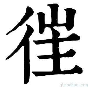 康熙字典𢔎