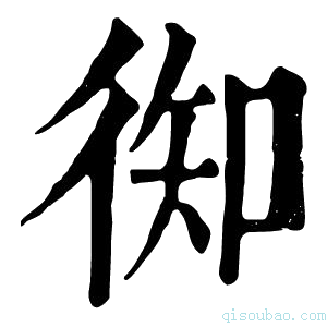 康熙字典𢔊