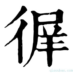 康熙字典𢔦