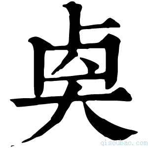 康熙字典𠧵