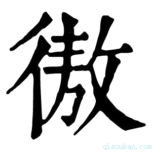 康熙字典𢕟