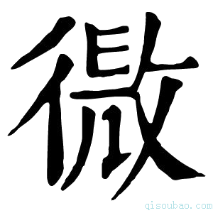 康熙字典𢕧