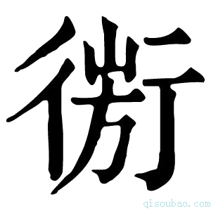 康熙字典𢕅