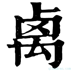 康熙字典禼