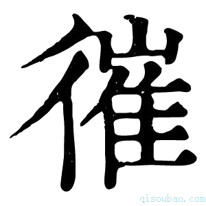 康熙字典𢕘