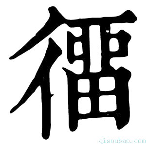 康熙字典𢔲