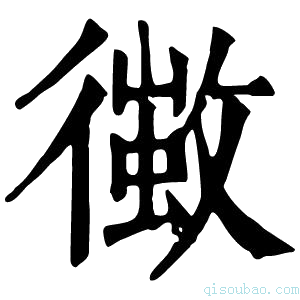 康熙字典𢖄