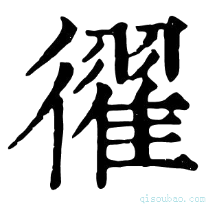 康熙字典𢖈