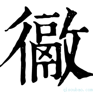 康熙字典𢖉