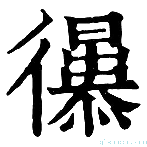 康熙字典𢖚