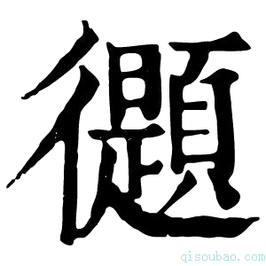 康熙字典𢖤