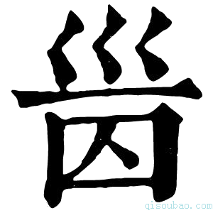 康熙字典𡿸