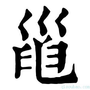 康熙字典𢀀