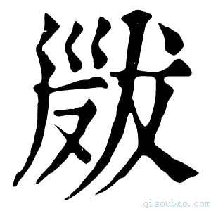 康熙字典𢀁