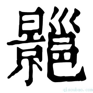 康熙字典𢀍