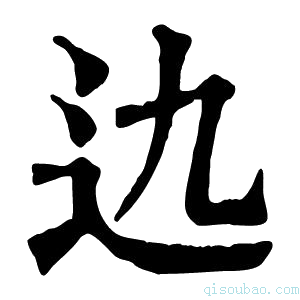 康熙字典𨑍