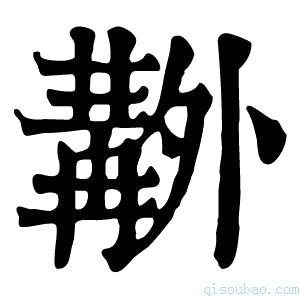 康熙字典𠨊