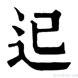 康熙字典𨑓