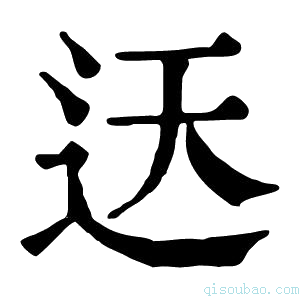 康熙字典迗