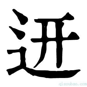 康熙字典䢎